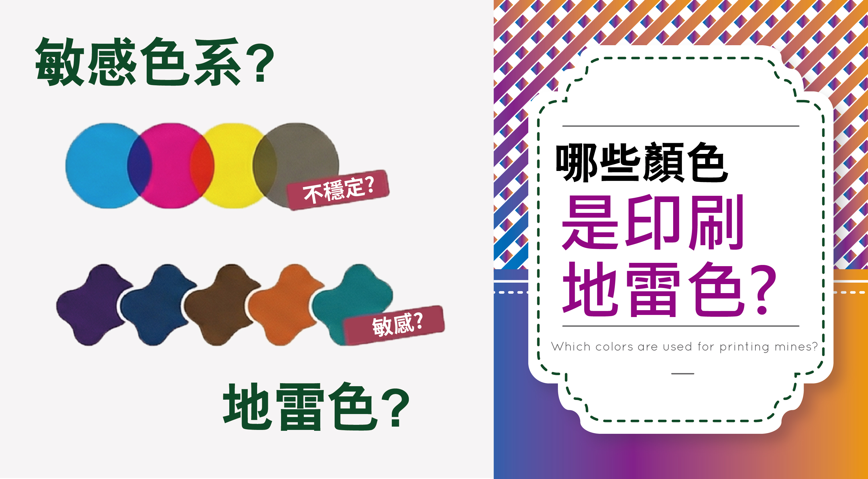 哪些顏色，是印刷地雷色?